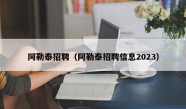 阿勒泰招聘（阿勒泰招聘信息2023）