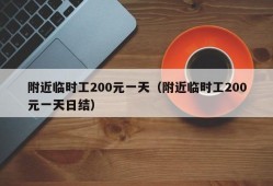 附近临时工200元一天（附近临时工200元一天日结）