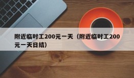 附近临时工200元一天（附近临时工200元一天日结）