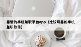 靠谱的手机兼职平台app（比较可靠的手机兼职软件）