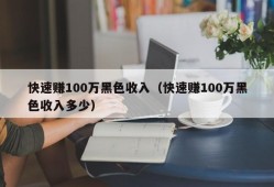 快速赚100万黑色收入（快速赚100万黑色收入多少）