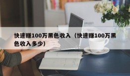 快速赚100万黑色收入（快速赚100万黑色收入多少）