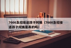 7000急招接送孩子阿姨（7000急招接送孩子阿姨是真的吗）