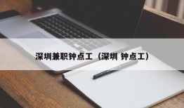 深圳兼职钟点工（深圳 钟点工）