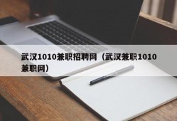 武汉1010兼职招聘网（武汉兼职1010兼职网）