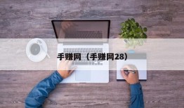 手赚网（手赚网28）