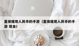 直接提现人民币的手游（直接提现人民币的手游 现金）