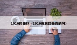 1010网兼职（1010兼职网是真的吗）