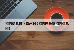 招聘信息网（钦州360招聘网最新招聘信息网）