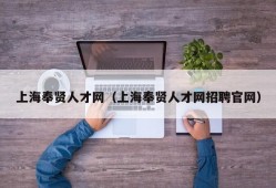 上海奉贤人才网（上海奉贤人才网招聘官网）