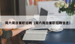 周六周日兼职招聘（周六周日兼职招聘信息）