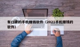 有口碑的手机赚钱软件（2021手机赚钱的软件）