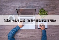 在家有什么手工活（在家有什么手工活可做）