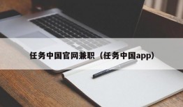 任务中国官网兼职（任务中国app）