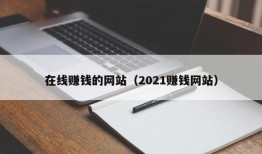 在线赚钱的网站（2021赚钱网站）