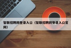 智联招聘网登录入口（智联招聘网登录入口官网）