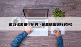 邮政储蓄银行招聘（邮政储蓄银行官网）