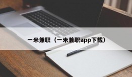 一米兼职（一米兼职app下载）