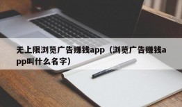 无上限浏览广告赚钱app（浏览广告赚钱app叫什么名字）