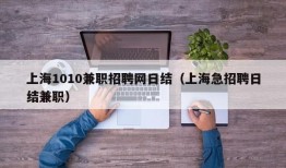 上海1010兼职招聘网日结（上海急招聘日结兼职）