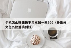 手机怎么赚钱快不用本钱一天500（身无分文怎么快速搞到钱）