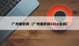 广州兼职网（广州兼职网1010官网）