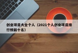 创业项目大全个人（2021个人创业项目排行榜前十名）