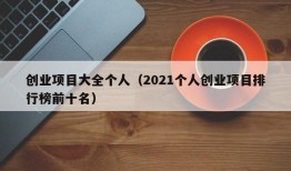 创业项目大全个人（2021个人创业项目排行榜前十名）