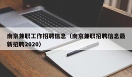 南京兼职工作招聘信息（南京兼职招聘信息最新招聘2020）