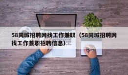 58同城招聘网找工作兼职（58同城招聘网找工作兼职招聘信息）