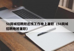 58同城招聘附近找工作晚上兼职（58同城招聘晚班兼职）