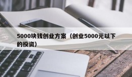 5000块钱创业方案（创业5000元以下的投资）