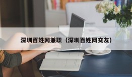 深圳百姓网兼职（深圳百姓网交友）