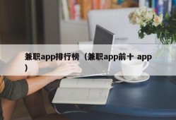 兼职app排行榜（兼职app前十 app）