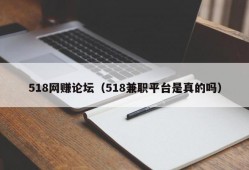 518网赚论坛（518兼职平台是真的吗）