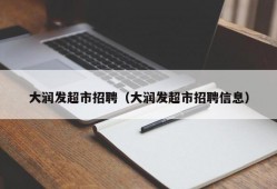 大润发超市招聘（大润发超市招聘信息）