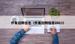 怀集招聘信息（怀集招聘信息2023）