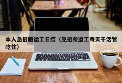 本人急招搬运工日结（急招搬运工每天干活管吃住）