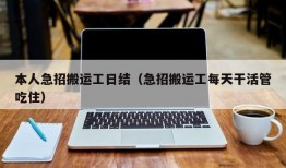 本人急招搬运工日结（急招搬运工每天干活管吃住）