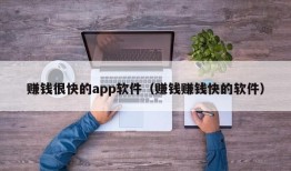 赚钱很快的app软件（赚钱赚钱快的软件）