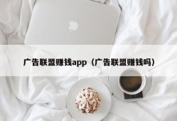 广告联盟赚钱app（广告联盟赚钱吗）