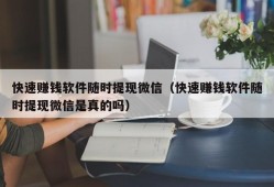 快速赚钱软件随时提现微信（快速赚钱软件随时提现微信是真的吗）