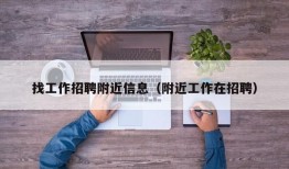 找工作招聘附近信息（附近工作在招聘）