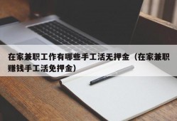 在家兼职工作有哪些手工活无押金（在家兼职赚钱手工活免押金）