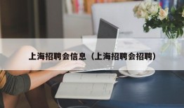 上海招聘会信息（上海招聘会招聘）