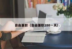 自由兼职（自由兼职280一天）