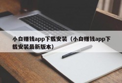 小白赚钱app下载安装（小白赚钱app下载安装最新版本）