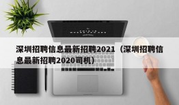 深圳招聘信息最新招聘2021（深圳招聘信息最新招聘2020司机）