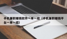 手机兼职赚钱软件一单一结（手机兼职赚钱平台一单一结）