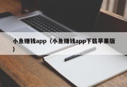 小鱼赚钱app（小鱼赚钱app下载苹果版）